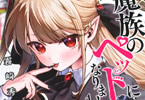 魔族のペットになりまして１巻　「魔族の女の子たちとの同棲生活が始まる！」