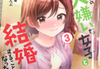 コミカライズ「クラスの大嫌いな女子と結婚することになった。」3巻