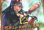 ふかふかダンジョン攻略記12巻　「人間はヒュドラに完全敗北する…！？」
