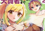 原作:八神凪&漫画:GUNP「没落貴族の俺がハズレ(?)スキル“超器用貧乏”で大賢者と呼ばれるまで」2巻