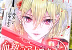 冲方丁×田中ひかる　血契のアナスタシア１巻　「ラブ＆バトルヴァンパイア・ファンタジー」