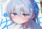 福地カミオ「よわよわ先生」2巻