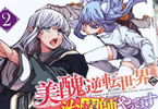 美醜逆転世界で治療師やってます２巻　「トーワを巡るイキすぎた恋愛戦争勃発！？」