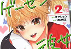 原作:オクショウ、漫画:MGMEE「ゲーセンの彼女」2巻