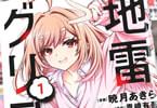  青崎有吾×暁月あきら　地雷グリコ１巻　「誰も死なない究極の頭脳戦」