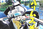 みああわ「終末世界の箱入りムスメ」1巻