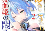 原作:小林湖底&キャラクター原案・漫画:りいちゅ「ひきこまり吸血姫の悶々」2巻