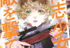 コミカライズ　同志少女よ、敵を撃て２巻　「少女たちは、初めての戦場へ──」