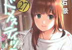 流石景「ドメスティックな彼女」27巻
