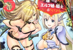 原作:銀翼のぞみ&漫画:東雲太郎「Sランクモンスターの《ベヒーモス》だけど、猫と間違われてエルフ娘の騎士(ペット)として暮らしてます」5巻