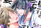 あきばるいき「妻が完璧すぎるので、ちょっと乱していいですか?」1巻