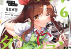 原作:ミンカンスキー&作画:佐原玄清「セックス&ダンジョン!!」6巻