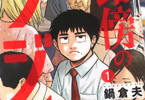 鍋倉夫「路傍のフジイ」1巻