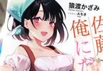 著者:猿渡かざみ、イラスト:Aちき「塩対応の佐藤さんが俺にだけ甘い」4巻