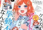 コミカライズ　クラスメイトの元アイドルが、とにかく挙動不審なんです１巻　「糖度100％MAXの挙動不審系ラブコメディ」