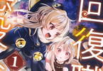 ぷにちゃん&片村ナムラ「回復職の悪役令嬢」1巻