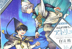とんがり帽子のアトリエ１６巻　「前に進もうとするココに、キーフリーは自らの過去を語る」