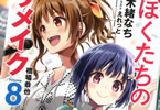 著者:木緒なち&イラスト:えれっとのライトノベル「ぼくたちのリメイク8 橋場恭也」