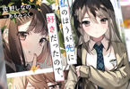 著者:佐野しなの&イラスト:あるみっく「私のほうが先に好きだったので。」