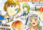 原作:長尾隆生&漫画:則本ちまき「水しか出ない神具【コップ】を授かった僕は、不毛の領地で好きに生きる事にしました」1巻