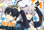 土日月&木野「究極進化したフルダイブRPGが現実よりもクソゲーだったら」1巻