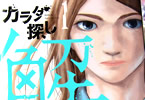 原作:ウェルザード&漫画: 村瀬克俊のコミックス「カラダ探し 解」1巻