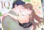 いとなみいとなめず10巻　「何もシた事ない男女の愛し愛され新婚生活。堂々完結！」