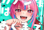 nonco「カナン様はあくまでチョロい」9巻