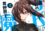 「ただのJK、異世界で魔王になる」2巻