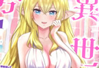 原作:蛙野エレファンテ&漫画:零之龍「異世界男優」1巻