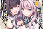 原作:御峰。&漫画:てん「レベル0の無能探索者と蔑まれても実は世界最強です〜探索ランキング1位は謎の人〜」3巻