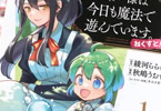 原作:綾河ららら&漫画:秋嶋うおと「ウィル様は今日も魔法で遊んでいます。ねくすと!」1巻