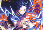 原作:猫夜叉&作画:亀小屋サト「真の実力はギリギリまで隠していようと思う」3巻