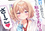 著:ちゅるけ&イラスト:きのこむし「負けを認めたら、もっと触らせてあげるけど? ざーこ♥」