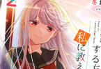 著:冬坂右折&イラスト:kappe「恋を思い出にする方法を、私に教えてよ」2巻