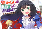 コミカライズ　転生前は男だったので逆ハーレムはお断りしております１巻　「今世はご令嬢として輝きますわ♥」
