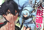 原作:八又ナガト&漫画:むらたん「不遇職【人形遣い】の成り上がり 美少女人形と最強まで最高速で上りつめる」2巻