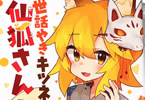 リムコロ「世話やきキツネの仙狐さん」6巻