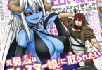 ほりかわけぇすけ　元勇者はモンスター娘に敗られたい１巻　「自身を負かすモンスター娘を求める後日譚ファンタジー！」