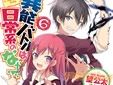 「異能バトルは日常系のなかで」がアニメ化