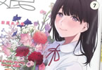 萩原あさ美「娘の友達」最終巻