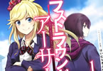 コミカライズ「ラストラウンド・アーサーズ」1巻