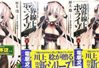 「境界線上のホライゾンI 上巻」