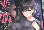 サークルろいやるびっち「妻が、他人の雌になるまで。―ショートカット巨乳妻・佐々木美咲編―」