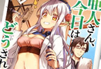 原作:藤山素心&漫画:YUTTOU「亜人さん、今日はどうされましたか?」1巻