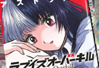 アストラ芦魔「ラブイズオーバーキル」1巻