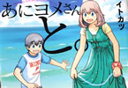 イトカツ「みつば君はあにヨメさんと。」1巻