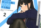 著:徳山銀次郎&イラスト:よむ「厳しい女上司が高校生に戻ったら俺にデレデレする理由2 〜両片思いのやり直し高校生生活〜」