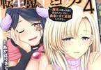 原作:あかほりさとる&漫画:一夢「転生魔王とポンコツ勇者」4巻