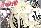 原作:西尾維新&漫画:大暮維人「化物語」9巻特装版